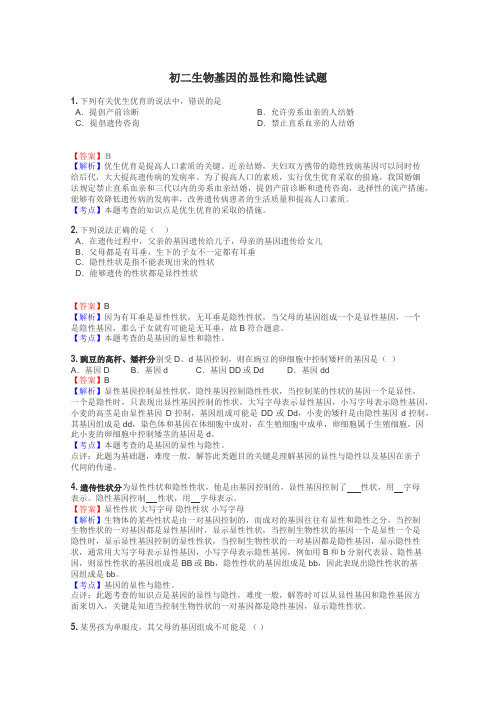 初二生物基因的显性和隐性试题
