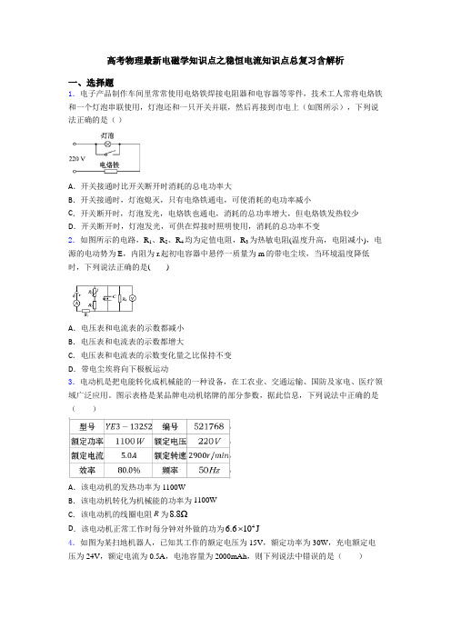 高考物理最新电磁学知识点之稳恒电流知识点总复习含解析