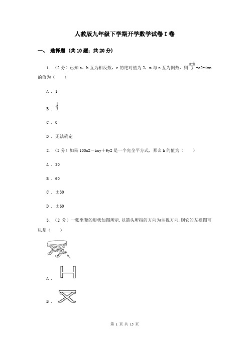 人教版九年级下学期开学数学试卷I卷