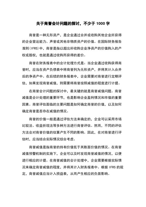 关于商誉会计问题的探讨