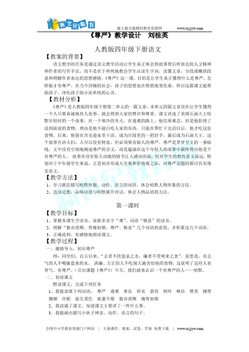 人教版四年级下册语文《尊严》