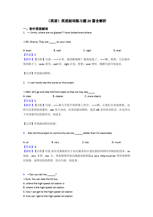 (英语)英语副词练习题20篇含解析