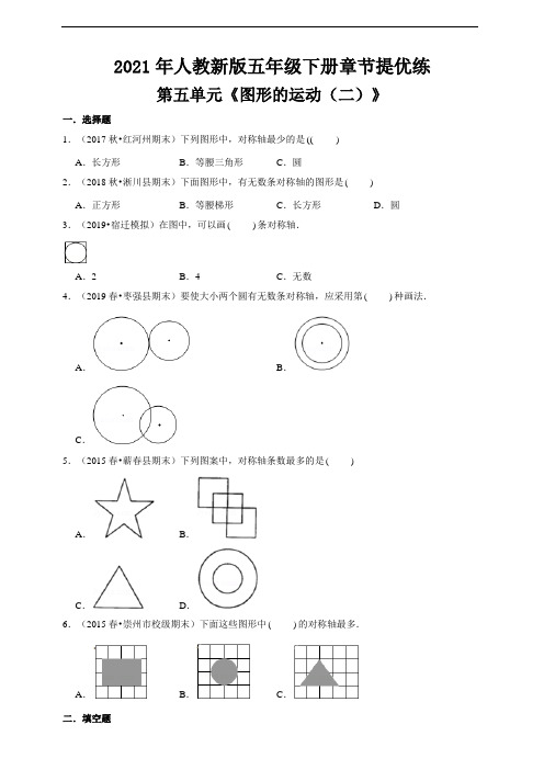 2021学年人教新版五下第五单元《图形的运动(二)》章节提优练(及答案)