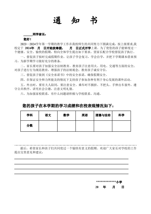 2023小学寒假通知书标准模板(含寒假致家长一封信)