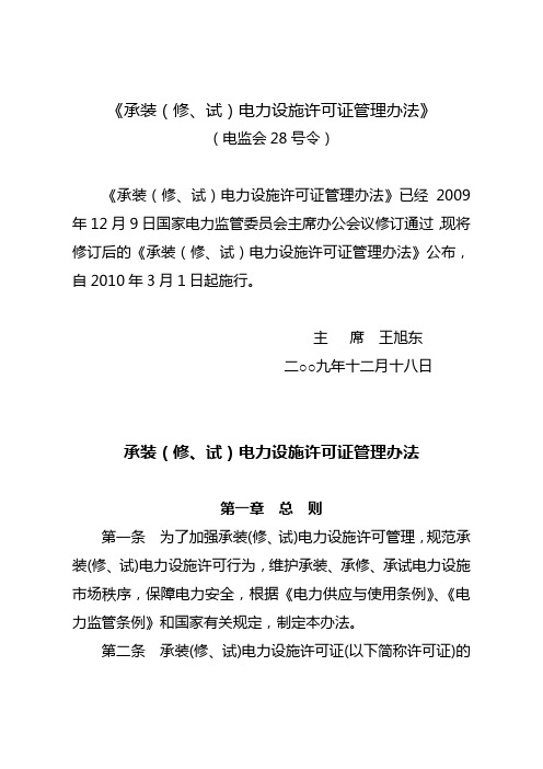 (电监会28号令)《承装(修、试)电力设施许可证管理办法》(修订)