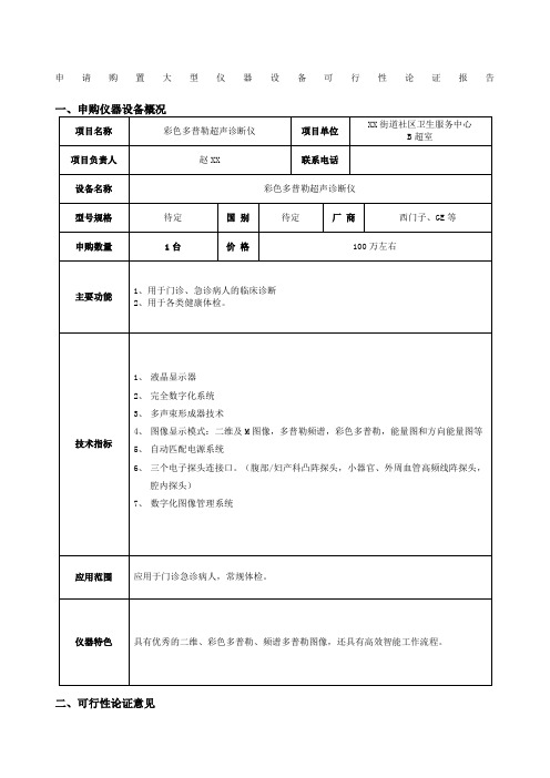 申请购置大型仪器设备可行性论证报告B超室