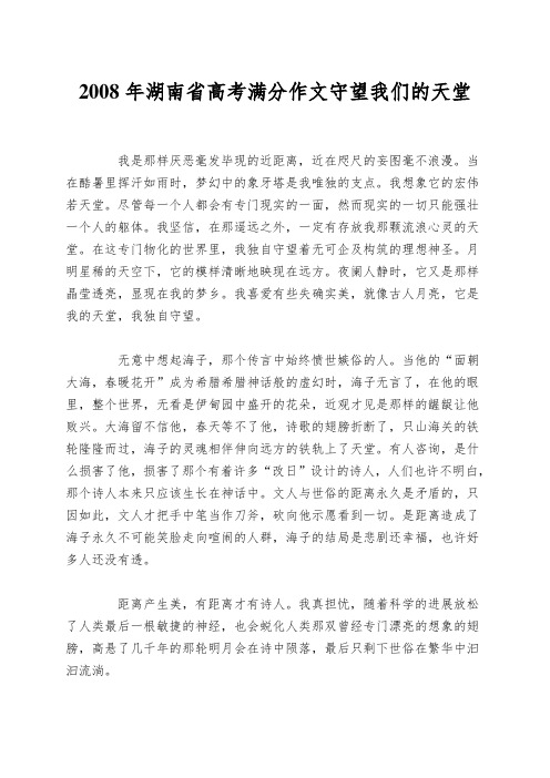 2008年湖南省高考满分作文守望我们的天堂