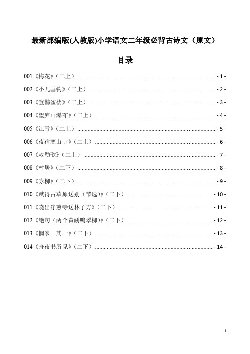 2022最新部编版(人教版)小学语文二年级必背古诗文(原文)