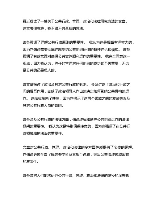 公共行政学管理政治和法律的途径读后感