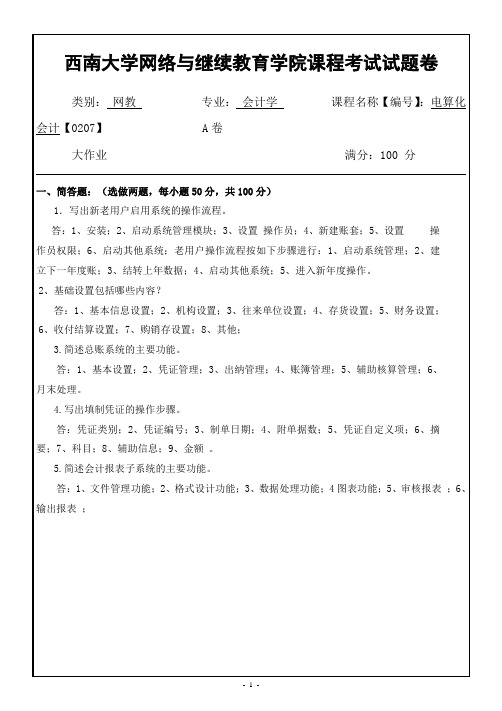 西南大学网络教育0207电算化会计期末考试复习题及参考答案