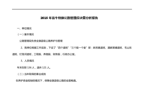 2015年翁牛特旗公路管理段决算分析报告