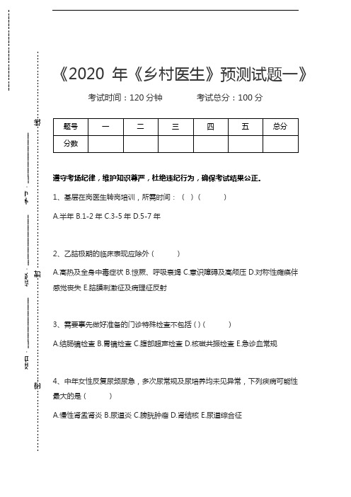 乡村医生《乡村医生》预测试题一考试卷模拟考试题.docx