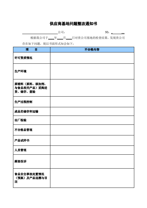 供应商基地问题整改通知书