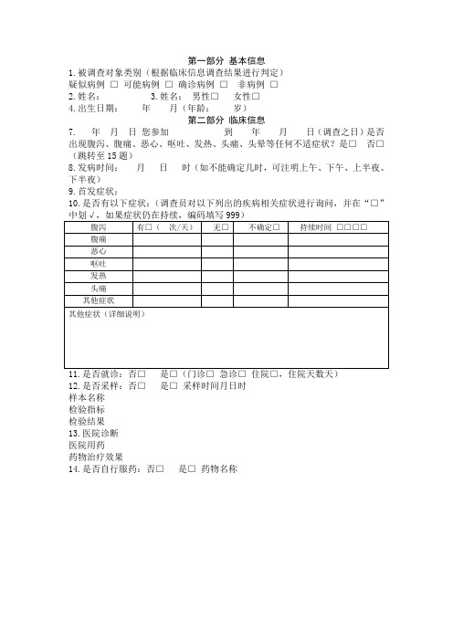 聚餐引起的食品安全事故个案调查表