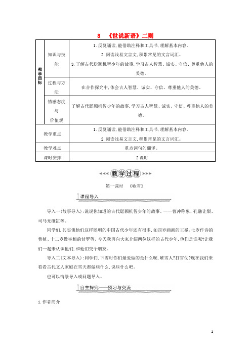 七年级语文上册第二单元第8课世说新语二则教案新人教版