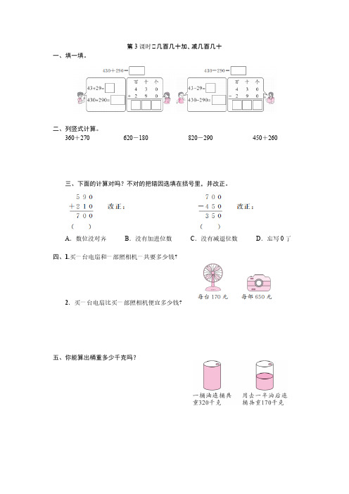 人教版三年级上册数学试题-第3-4课时几百几十加、减几百几十和估算(含详细解析)