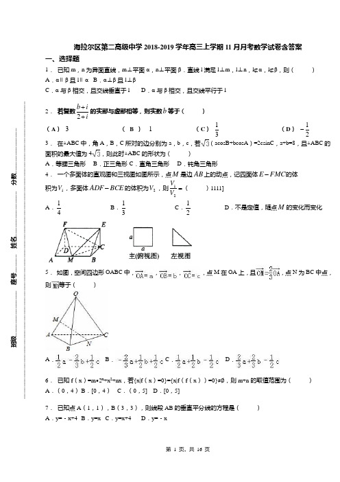 海拉尔区第二高级中学2018-2019学年高三上学期11月月考数学试卷含答案