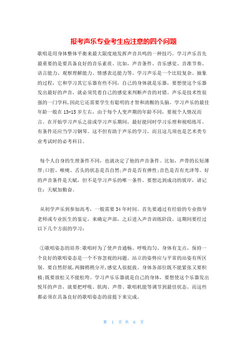 报考声乐专业考生应注意的四个问题