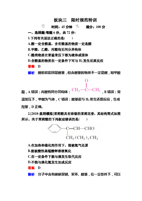 2019高考化学(人教经典版)大一轮复习检测：选修5 有机化学基础选5-5a Word版含解析