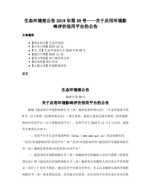 生态环境部公告2019年第39号——关于启用环境影响评价信用平台的公告