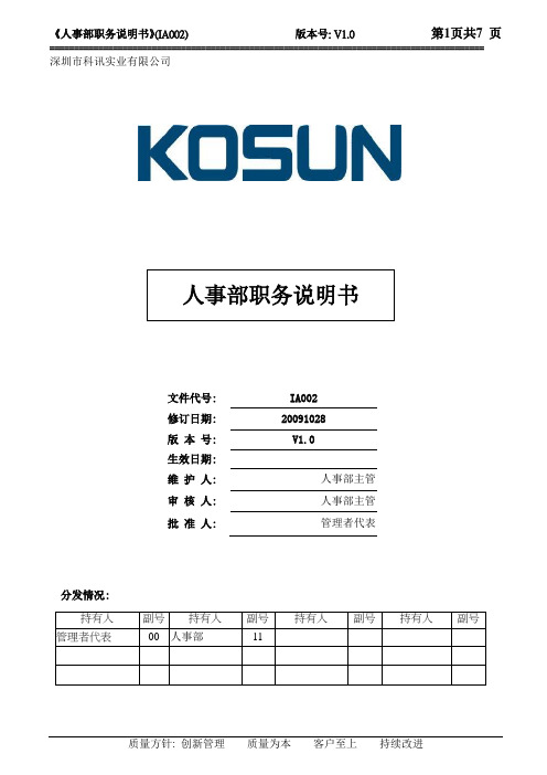 IA002人事部职务说明书1.0