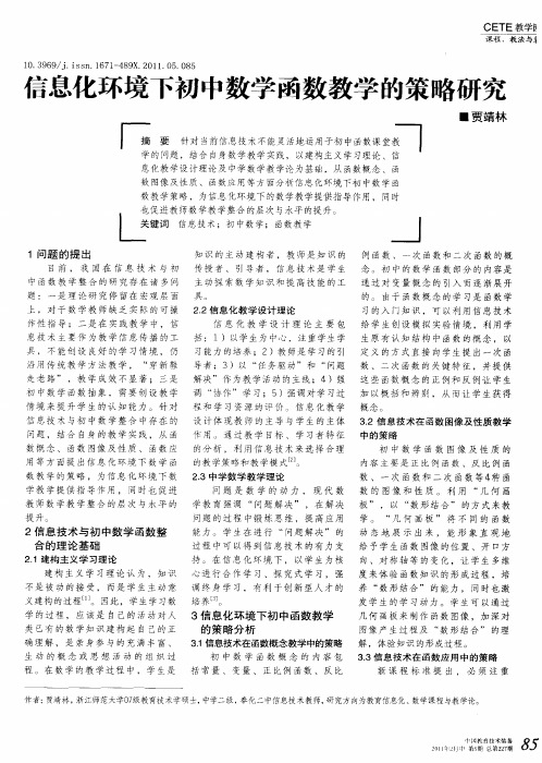 信息化环境下初中数学函数教学的策略研究