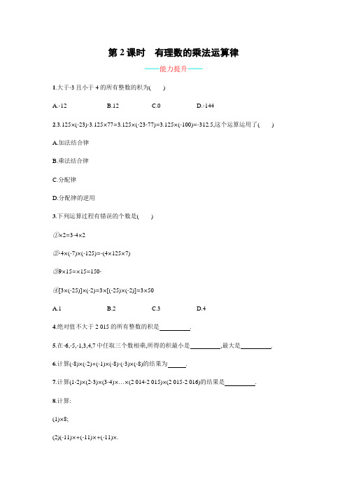 人教版七年级数学上册1.4.1.2《有理数的乘法运算律》课时练习(含答案)