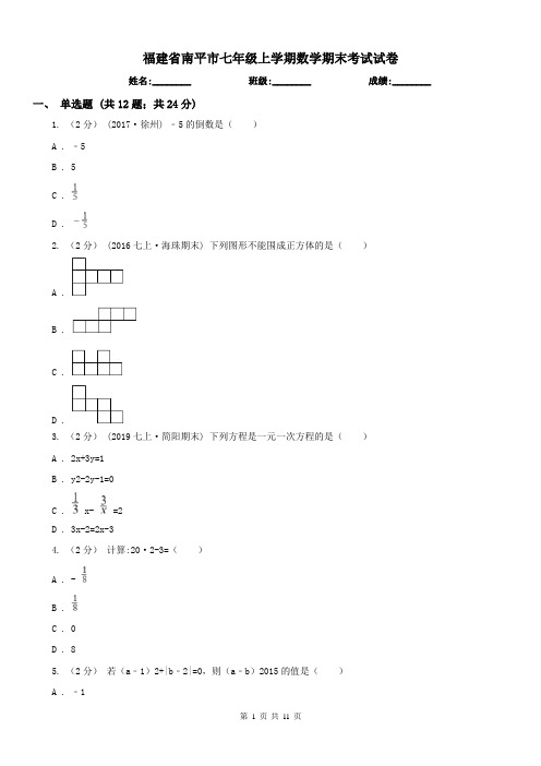 福建省南平市七年级上学期数学期末考试试卷