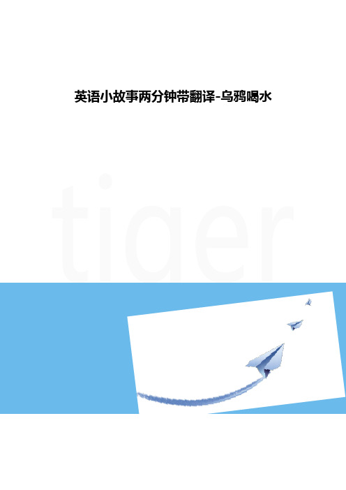 英语小故事两分钟带翻译-乌鸦喝水