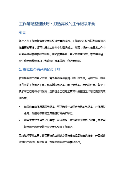 工作笔记整理技巧：打造高效的工作记录系统