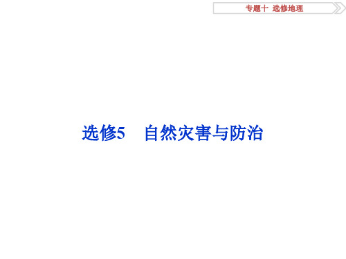 高考地理二轮复习 第一部分 专题突破篇 十 选修地理(选修5)自然灾害与防治课件