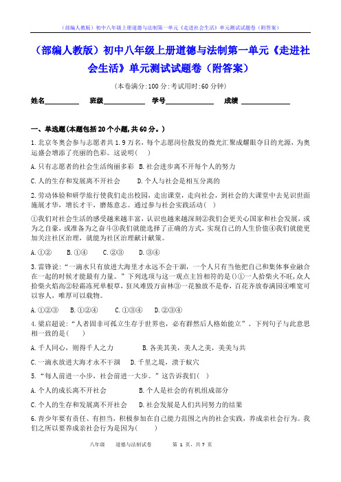 (部编人教版)初中八年级上册道德与法制第一单元《走进社会生活》单元测试试题卷(附答案)