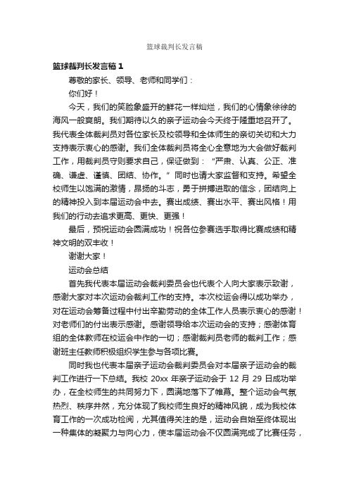 篮球裁判长发言稿