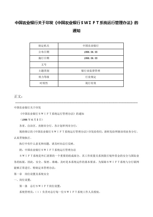 中国农业银行关于印发《中国农业银行ＳＷＩＦＴ系统运行管理办法》的通知-