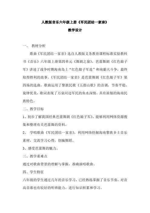 小学音乐_军民团结一家亲教学设计学情分析教材分析课后反思