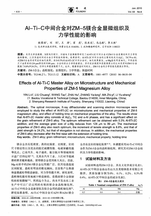 Al—Ti—C中间合金对ZM-5镁合金显微组织及力学性能的影响