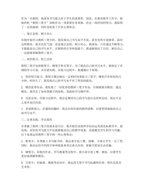 教师三笔字个人心得体会