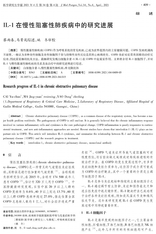 IL-1在慢性阻塞性肺疾病中的研究进展