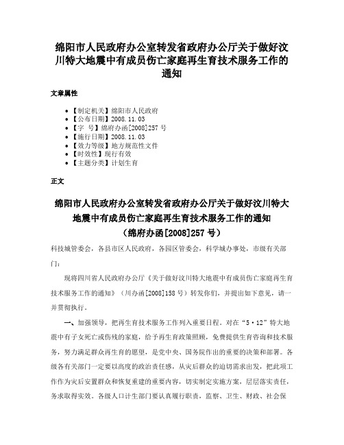 绵阳市人民政府办公室转发省政府办公厅关于做好汶川特大地震中有成员伤亡家庭再生育技术服务工作的通知