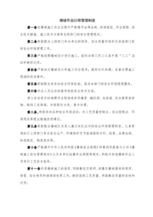 爆破作业日常管理制度