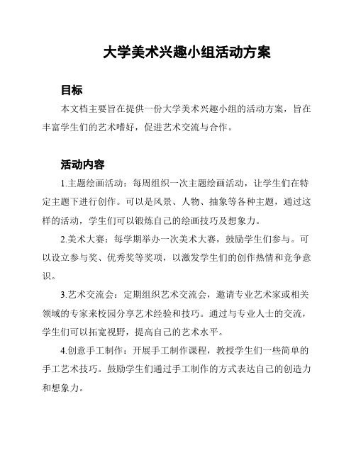 大学美术兴趣小组活动方案