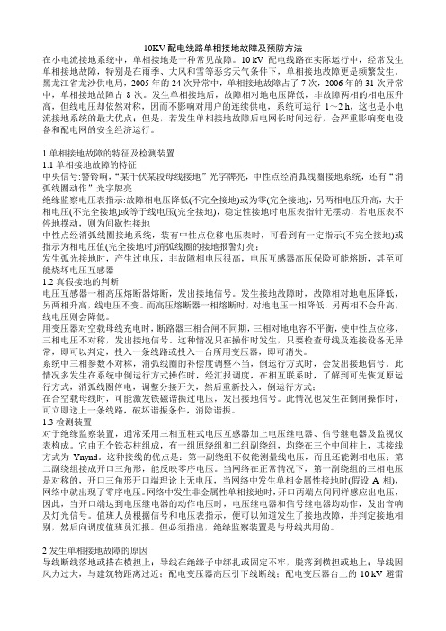 10KV配电线路单相接地故障及预防方法