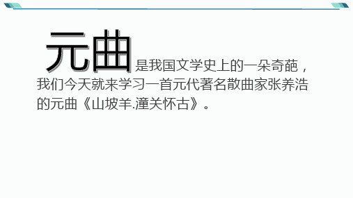 第24课《山坡羊潼关怀古》课件(共24页)2023-2024学年统编版语文九年级下册