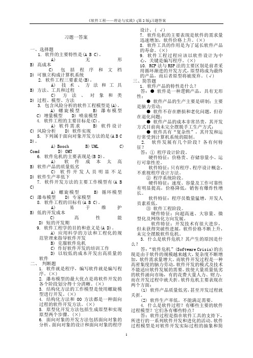 软件工程—理论与实践-课后答案(许家怡-白忠建-吴磊-著)-高等教...