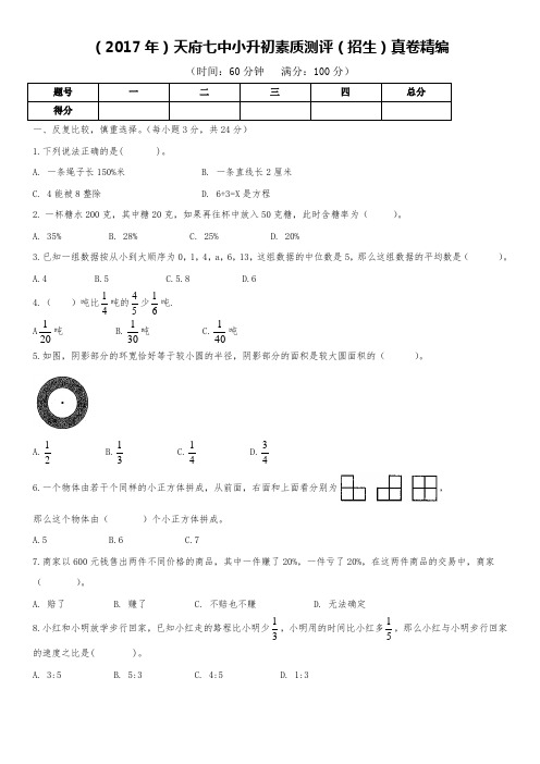 (2017年)天府七中小升初素质测评(招生)真卷精编