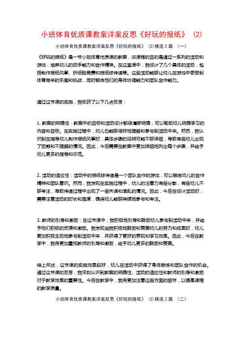 小班体育优质课教案详案反思《好玩的报纸》2篇