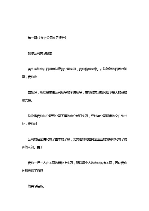 2020年投资公司实习内容和收获.doc