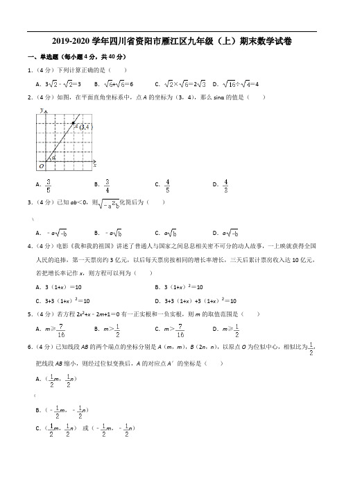 2019-2020学年四川省资阳市雁江区九年级(上)期末数学试卷解析版