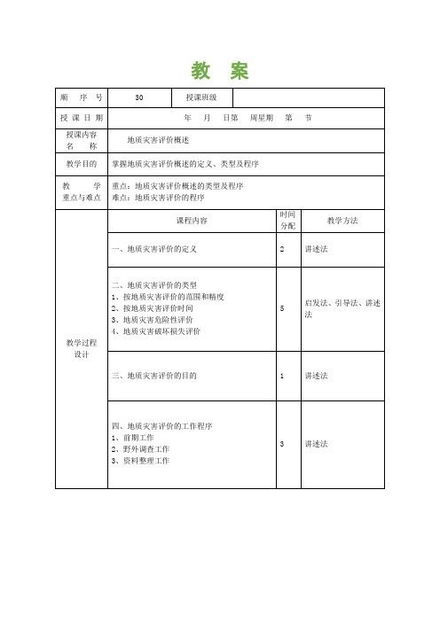 水文与工程地质专业《教案30》