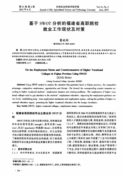 基于SWOT分析的福建省高职院校就业工作现状及对策